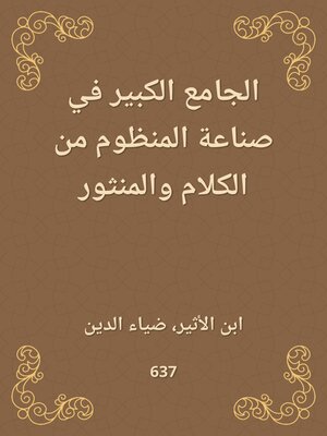 cover image of الجامع الكبير في صناعة المنظوم من الكلام والمنثور